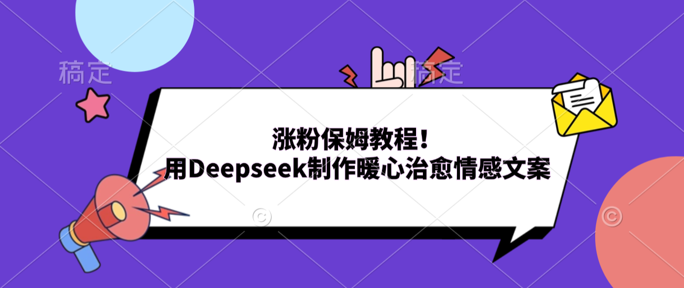 涨粉保姆教程！用Deepseek制作暖心治愈情感文案 - 臻优资源网