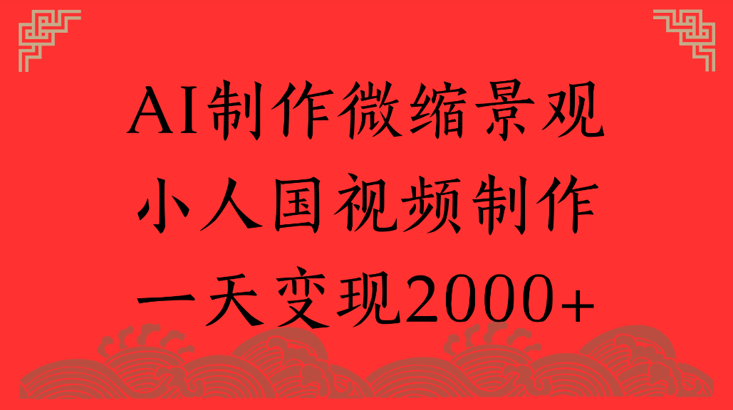 AI制作微缩景观，小人国视频制作，一天可变现2000+ - 臻优资源网