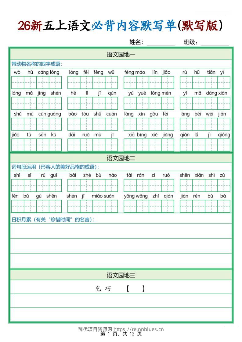 26新五上语文必背内容默写单（含答案12页） - 臻优资源网