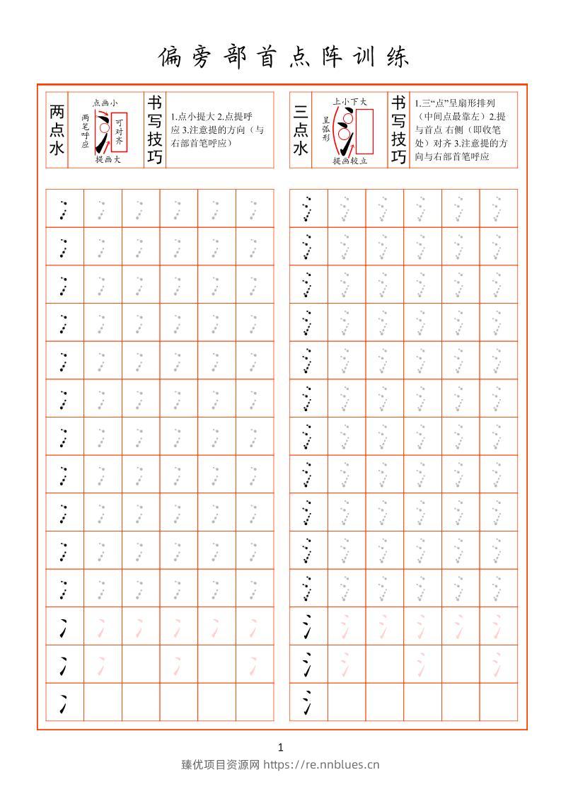 幼小衔接偏旁部首点阵训练 - 臻优资源网
