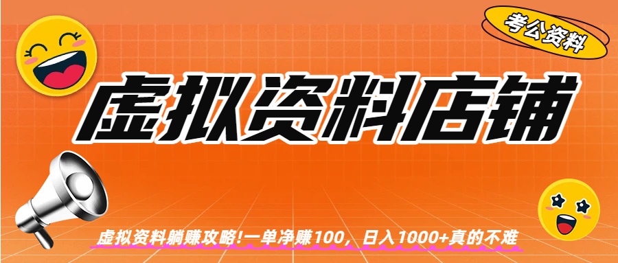 虚拟资料店铺躺赚!一单赚100，日入1000+ - 臻优资源网
