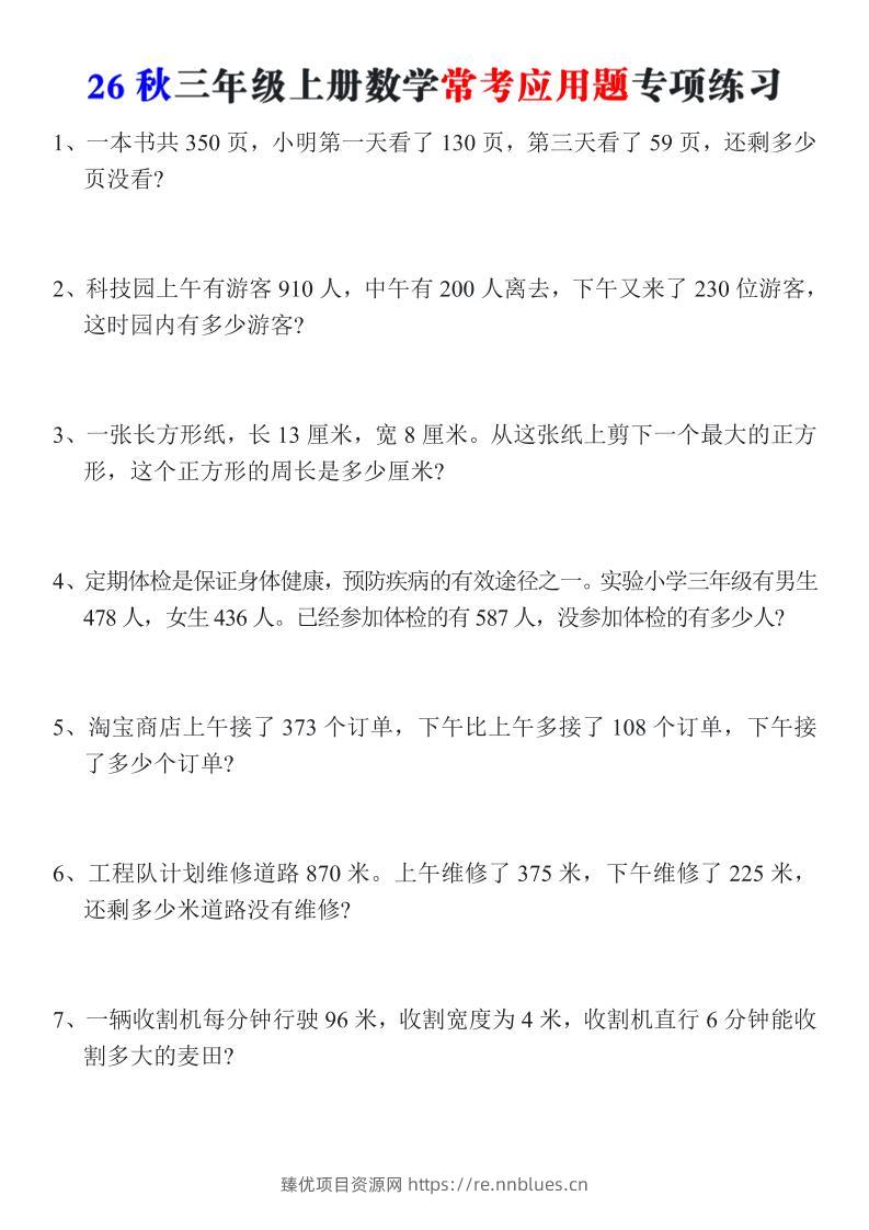 26秋三年级上册数学常考应用题专项练习 - 臻优资源网