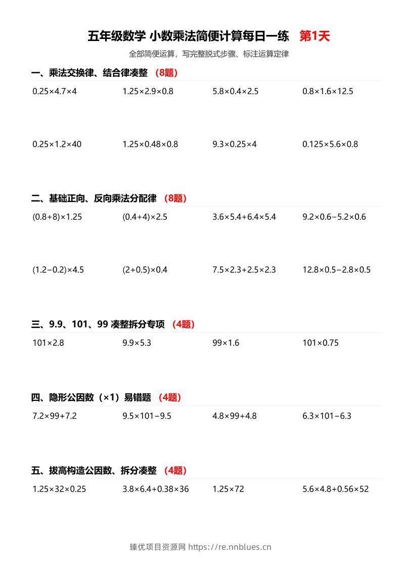 五上数学小数乘法简便计算 - 臻优资源网