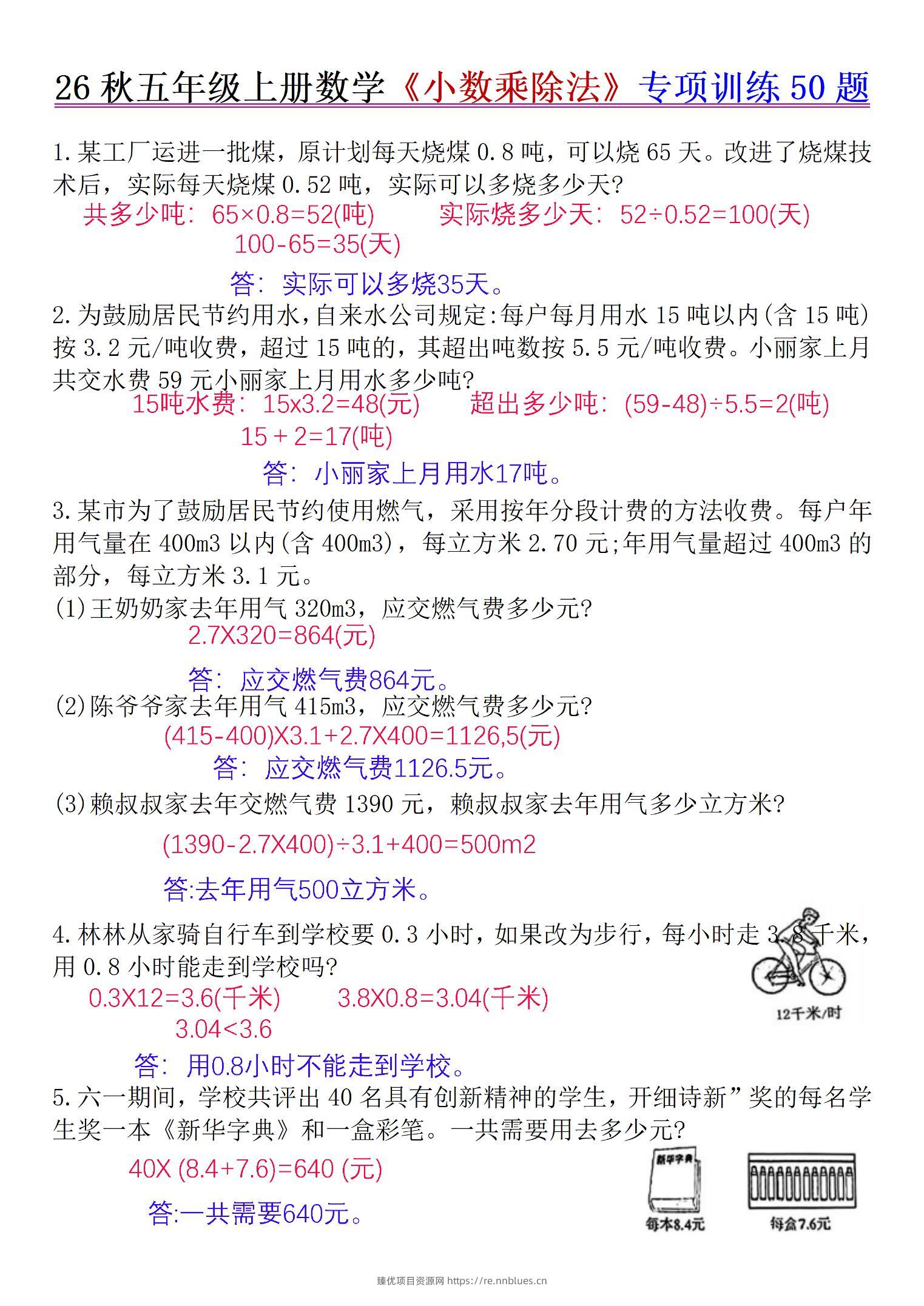 26秋五年级上册数学《小数乘除法》专项训练50题+错中求解答案版 - 臻优资源网