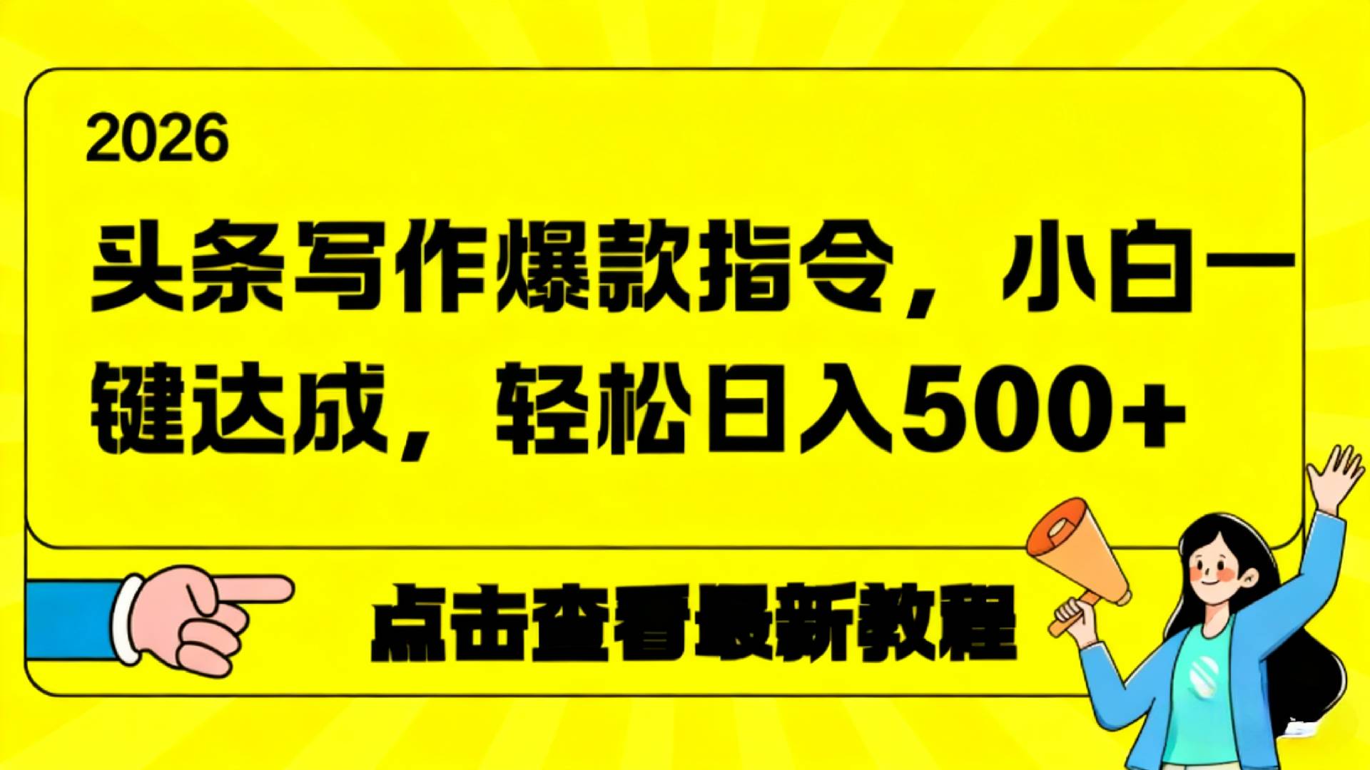 2026年头条写作爆款AI指令，小白一键达成，轻松日入500+ - 臻优资源网