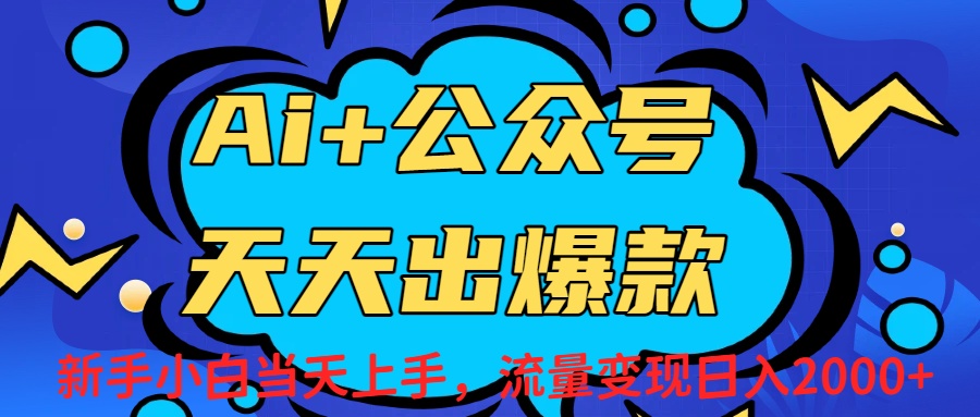 Ai赋能公众号流量变现天天出爆款，新手小白日入2000+ - 臻优资源网