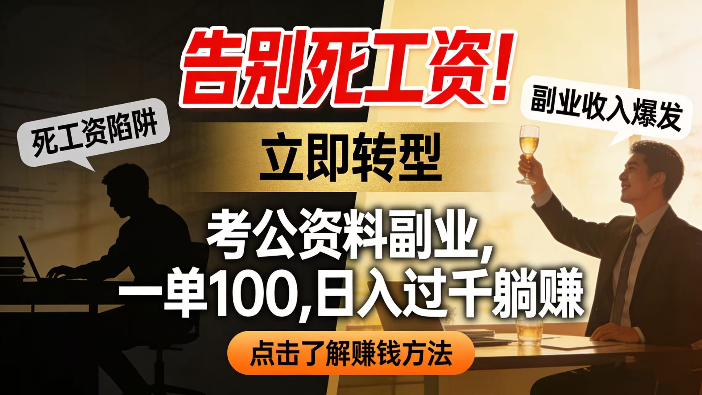 告别死工资！考公资料副业，一单 100，日入过千躺赚 - 臻优资源网