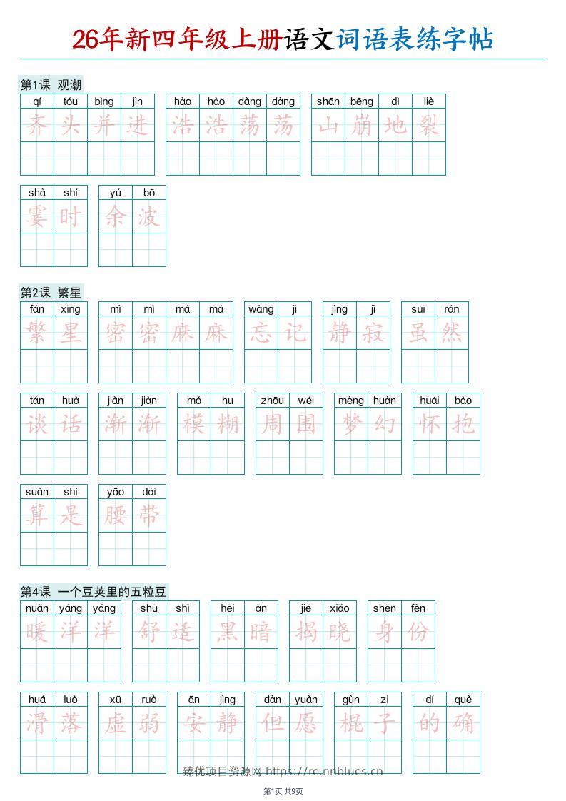 26年新四年级上册语文词语表练字帖 - 臻优资源网
