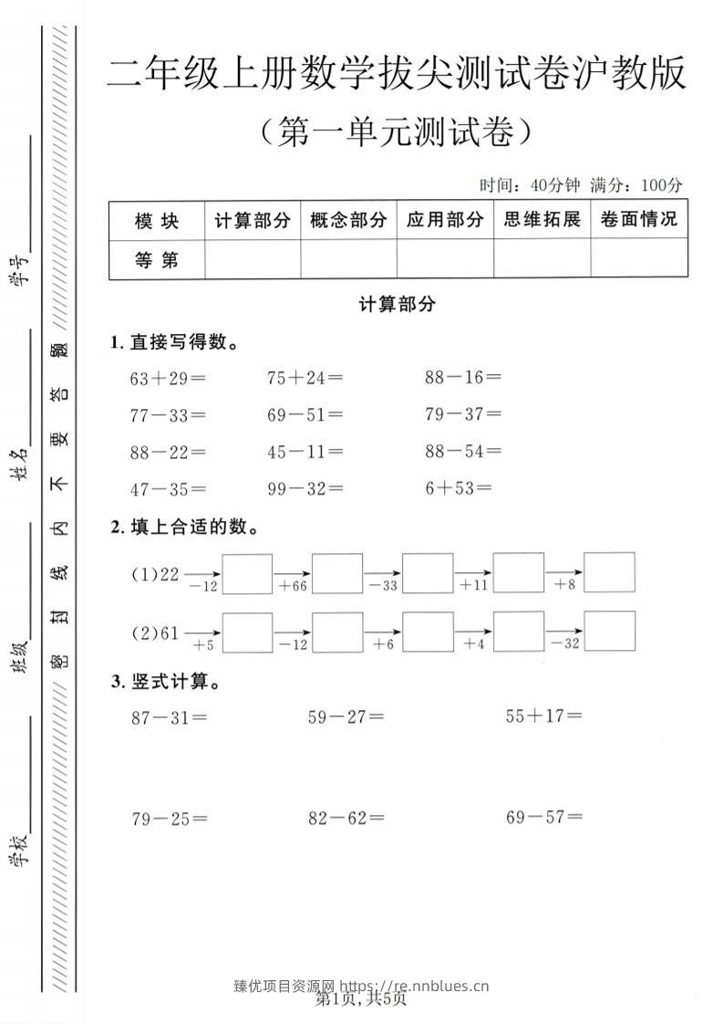 二年级上数学第一单元拔尖测试卷1《沪教版》 - 臻优资源网