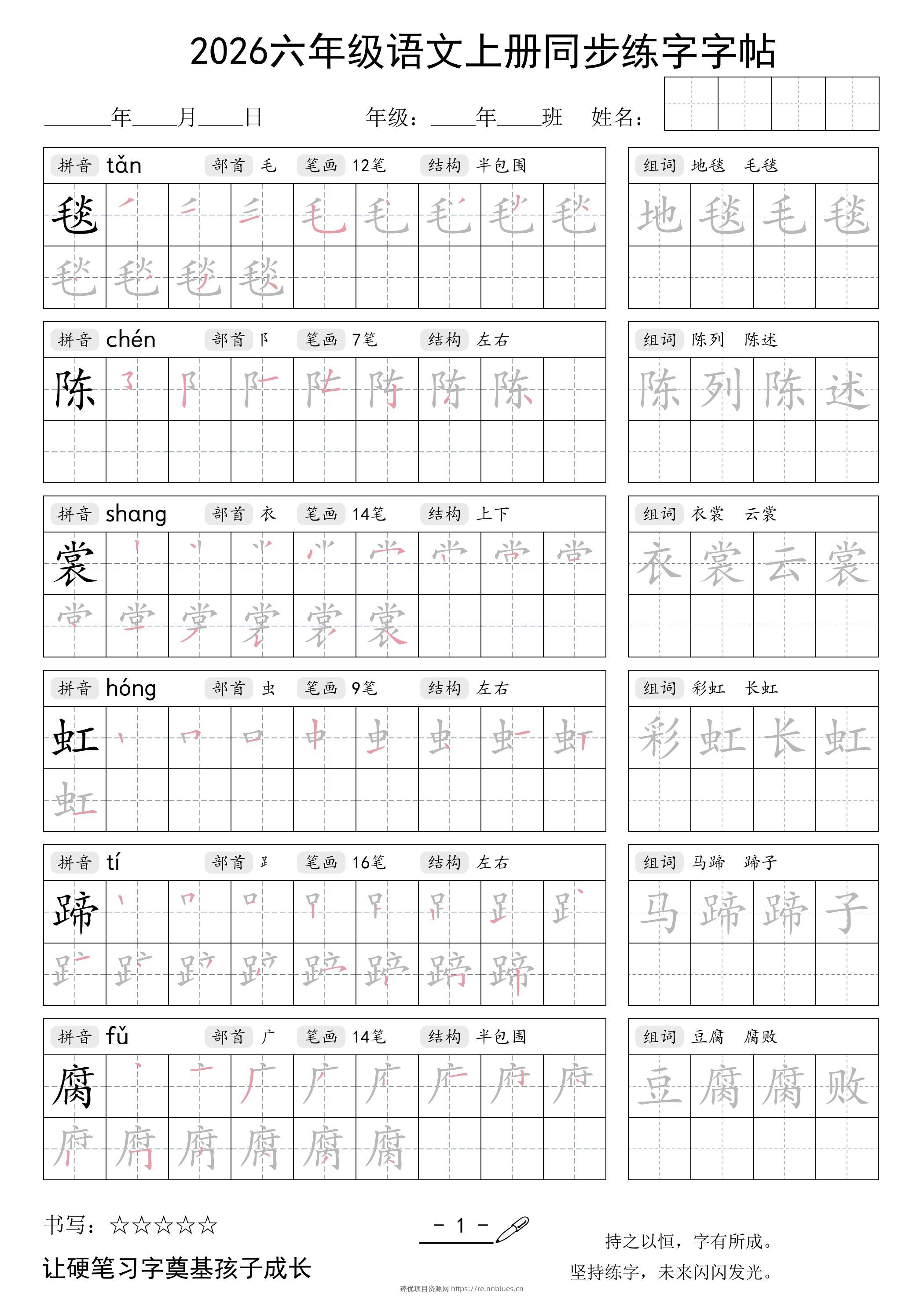 26秋六年级语文上册同步练字字帖 - 臻优资源网