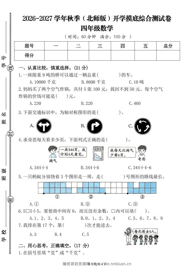 26-27四年级北师版数学开学摸底测试卷一（含答案）四上 - 臻优资源网