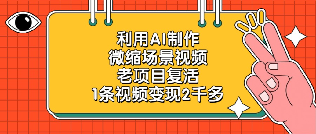 老项目复活项目，利用AI制作微缩场景视频，1条视频变现2千多 - 臻优资源网