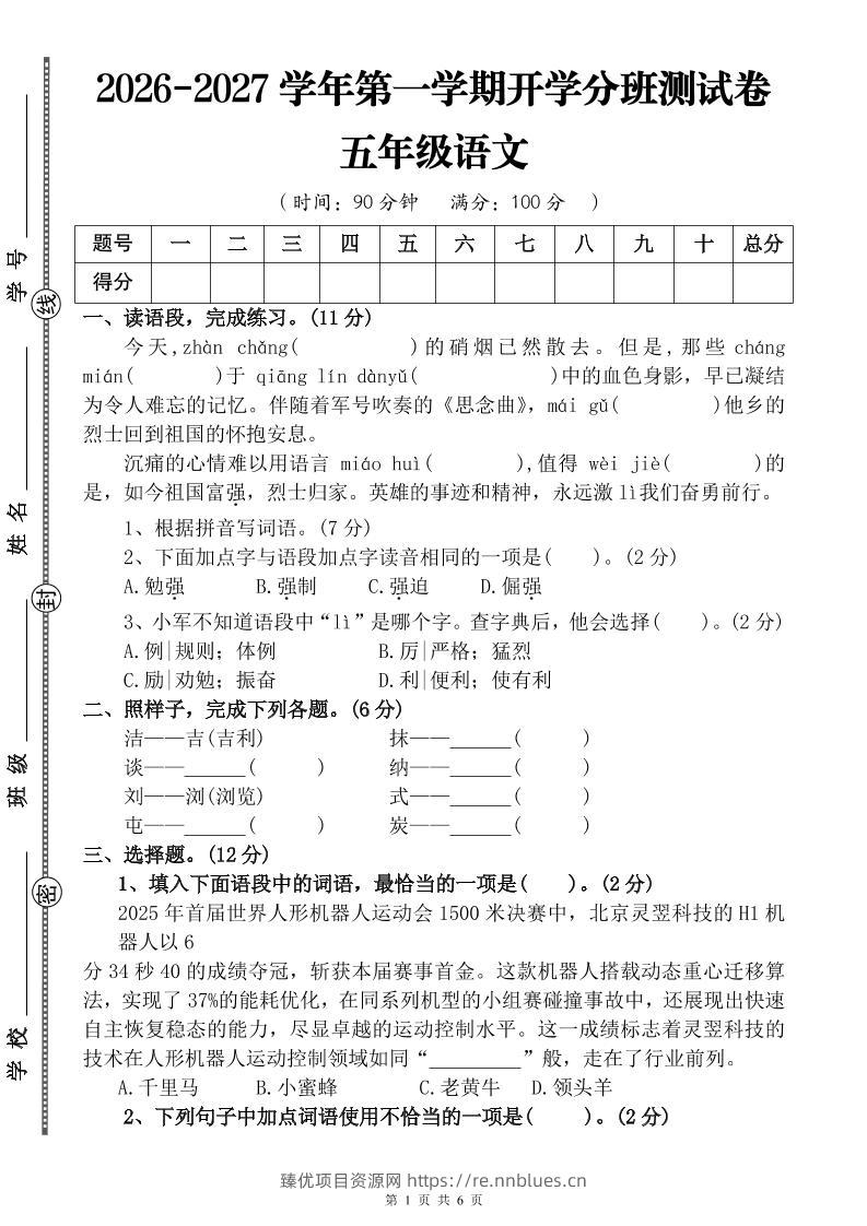 26-27五年级语文开学分班测试卷1（含答案）五上 - 臻优资源网