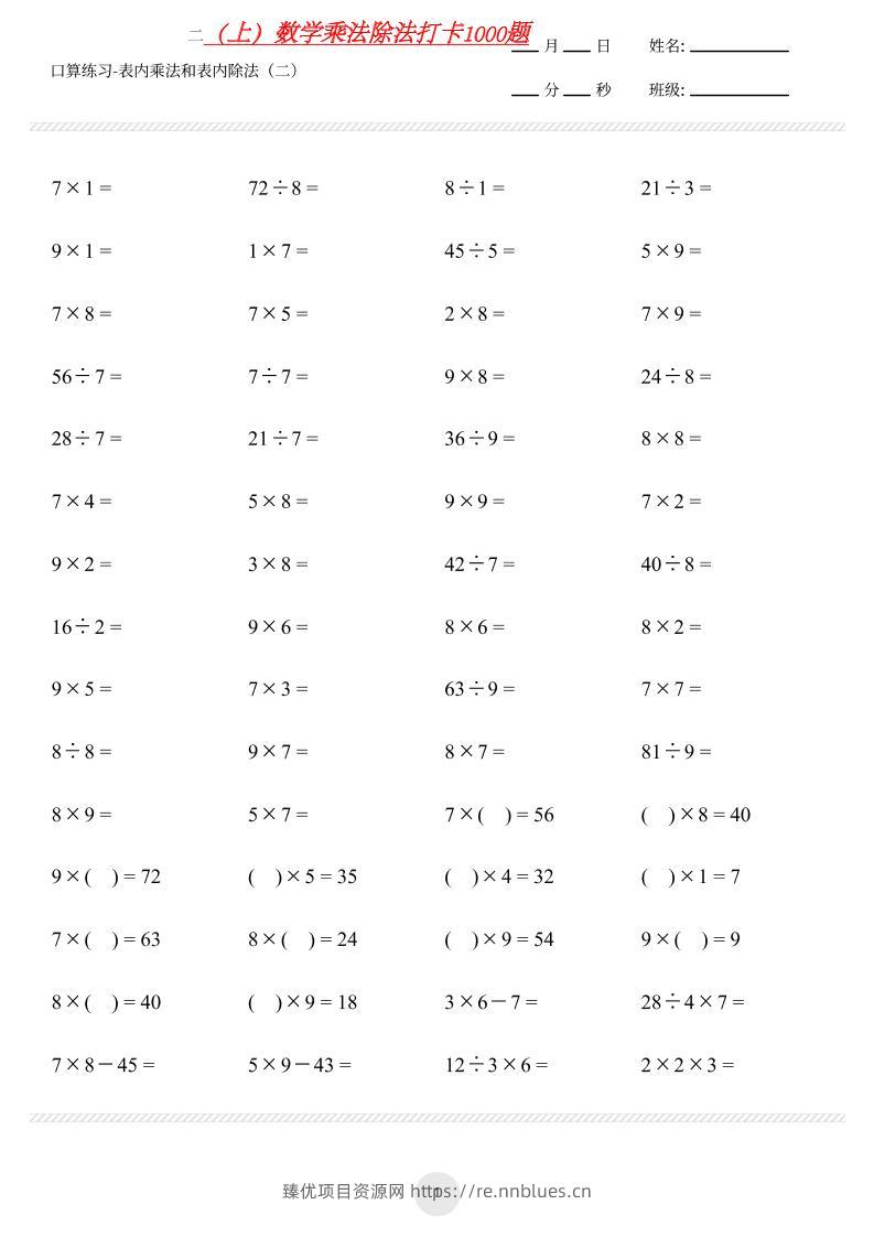 【乘法除法打卡】二上数学 - 臻优资源网