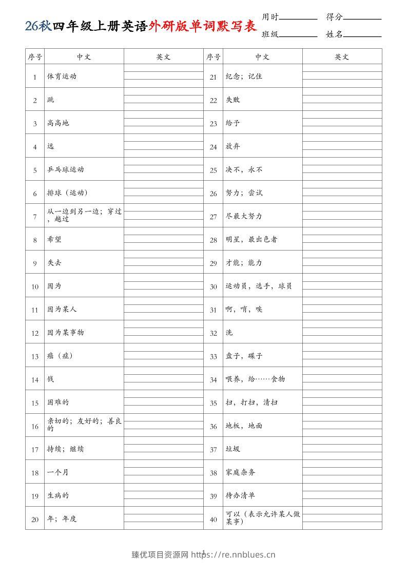 26秋四年级上册英语外研版单词默写表 - 臻优资源网