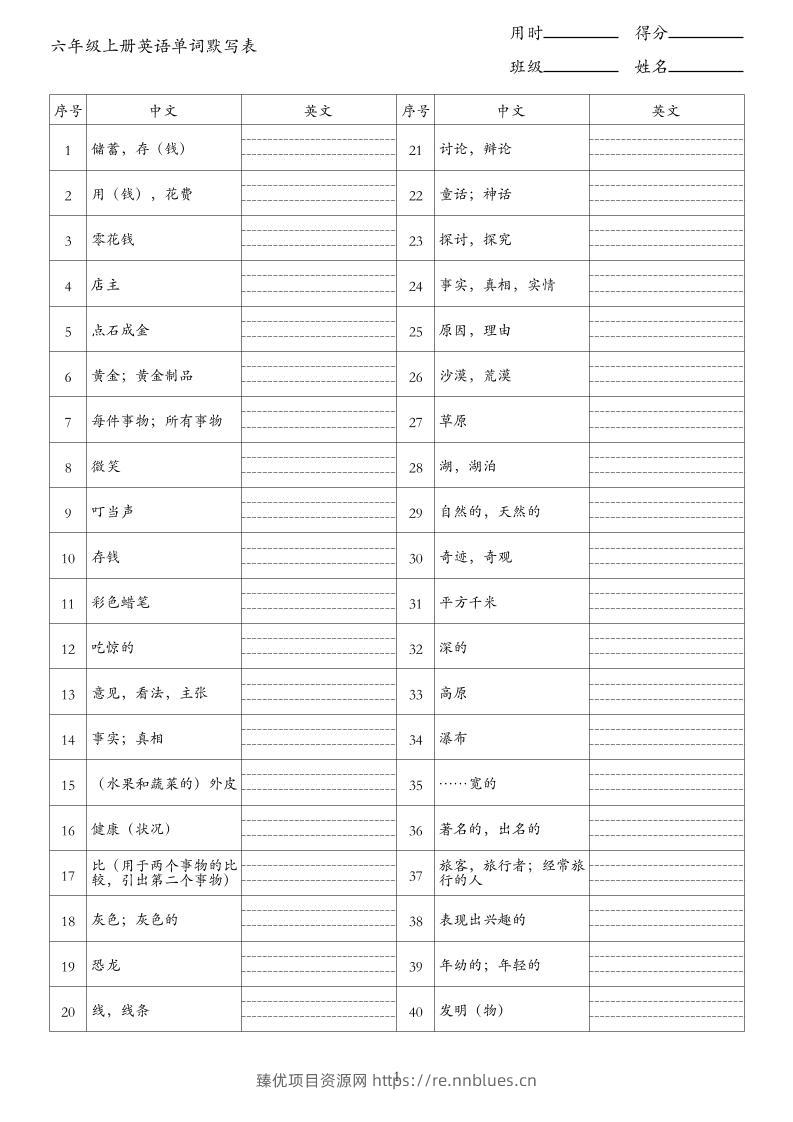 新六上英语单词背诵表（中译英）《外研版》 - 臻优资源网