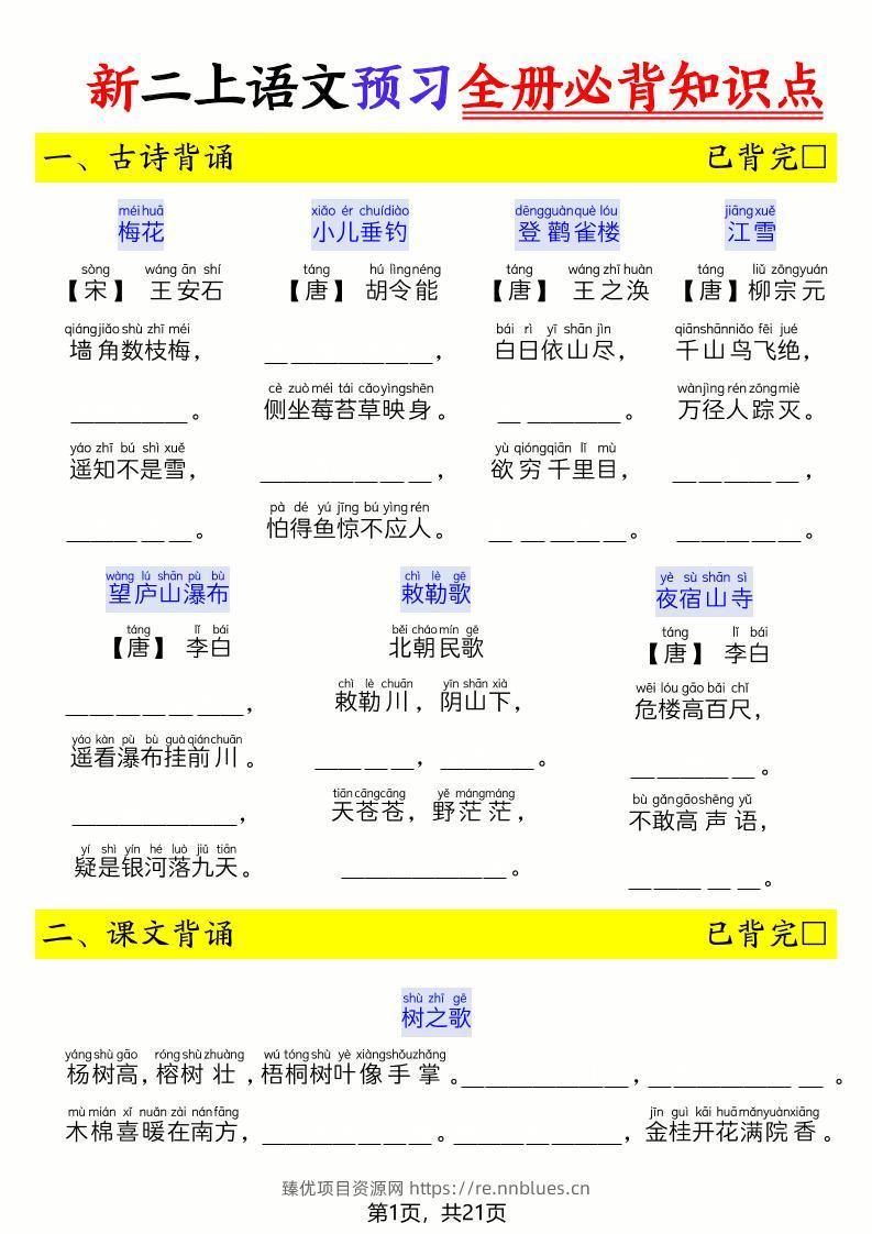 26新二上语文暑假预习全册必背知识点（空白21页 - 臻优资源网