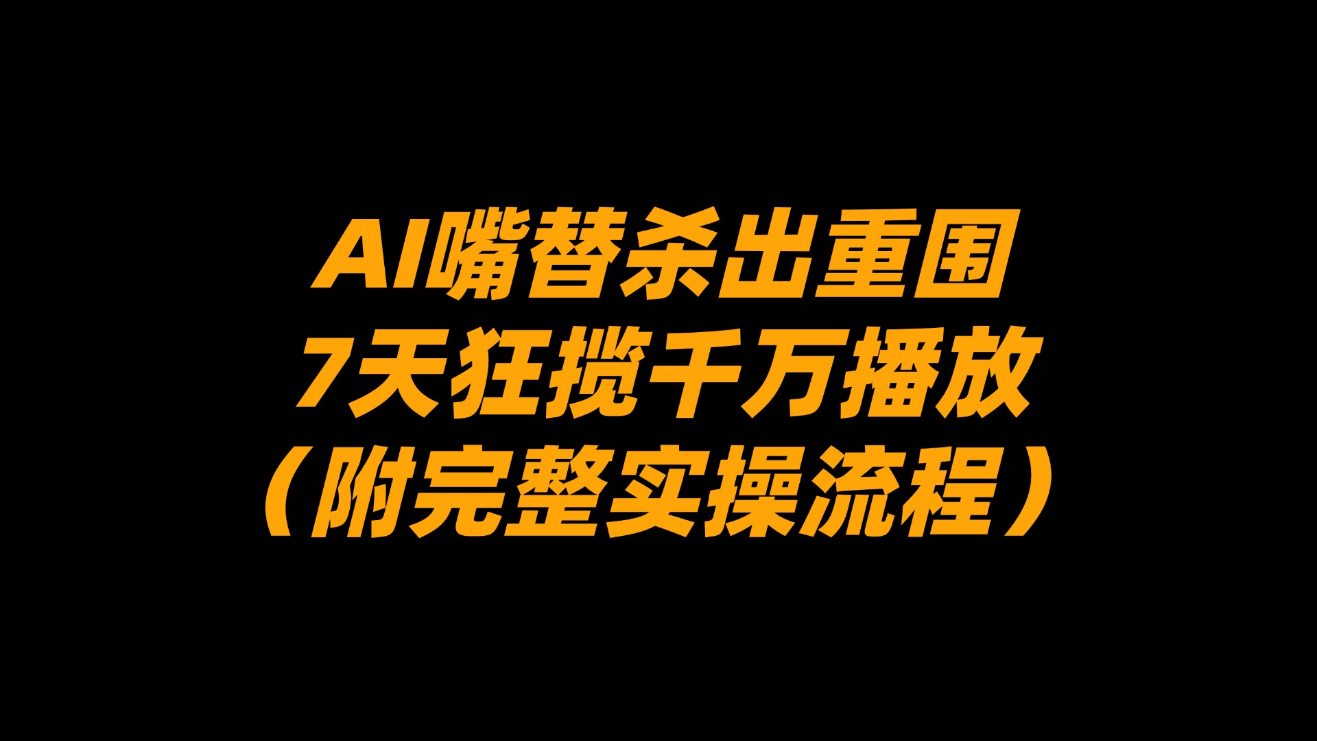 AI嘴替杀出重围，7天狂揽千万播放！（附完整实操流程） - 臻优资源网