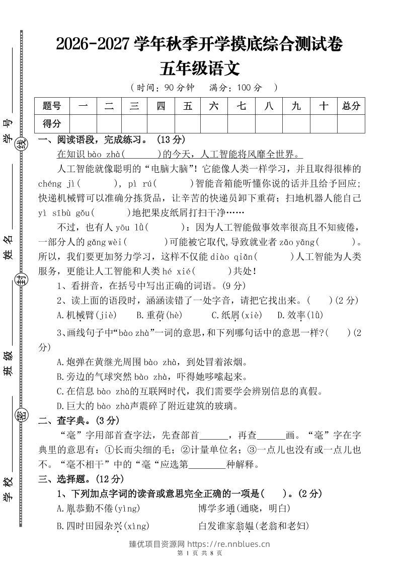 26-27四升五年级语文开学摸底综合测试卷1（含答案10页）五上 - 臻优资源网
