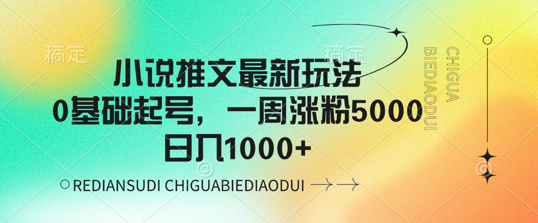 小说推文最新玩法，0基础起号，一周涨粉5000，可日入1000+ - 臻优资源网