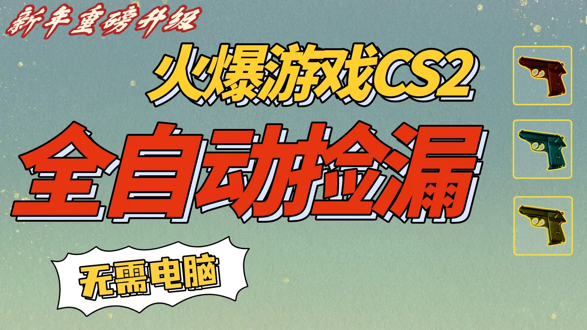 CS2交易市场全自动捡漏赚钱，新年好项目，无需玩游戏，一部手机轻松日入500+【稳定副业】 - 臻优资源网