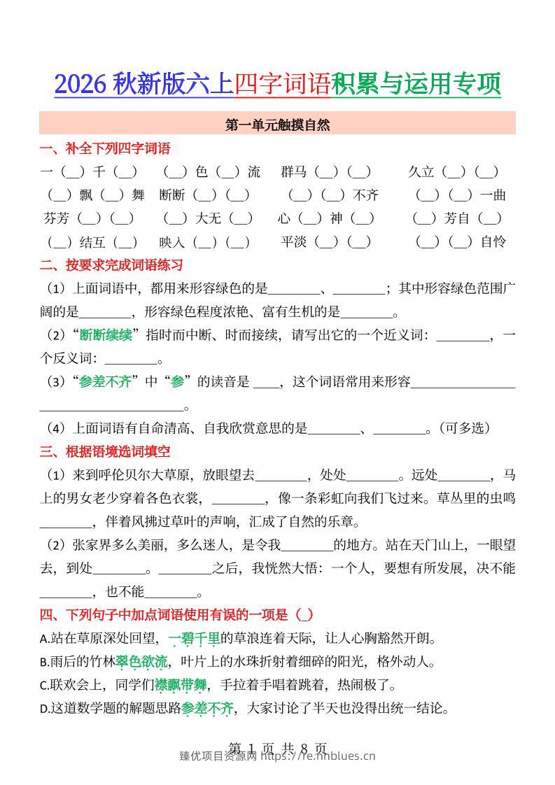 六年级上册语文成语&四字词语专项练习- - 臻优资源网