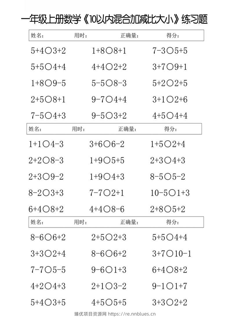 一年级上册数学10以内混合加减比大小练习题 - 臻优资源网