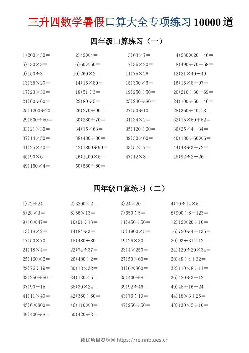 三升四数学暑假口算大全专项练习10000道-三下 - 臻优资源网