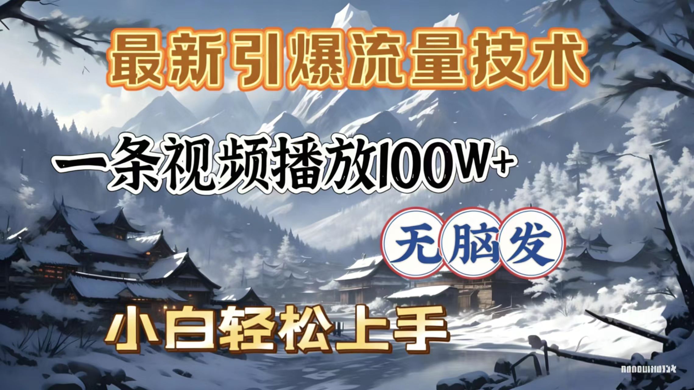 2026年引爆流量技术，一条视频播放100W＋，无脑发，小白轻松上手 - 臻优资源网