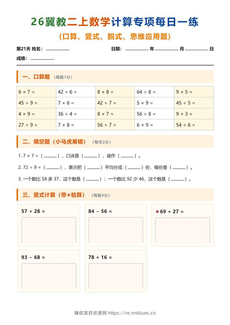 26冀教二上数学计算专项每日一练（第21-30天） - 臻优资源网