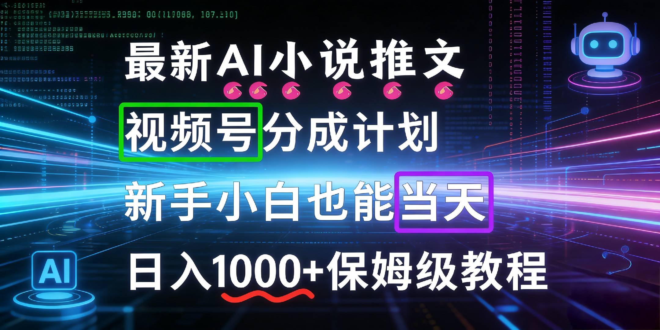 最新AI漫画小说推文视频号分成计划，新手小白也能当天日入1000+保姆级教程 - 臻优资源网