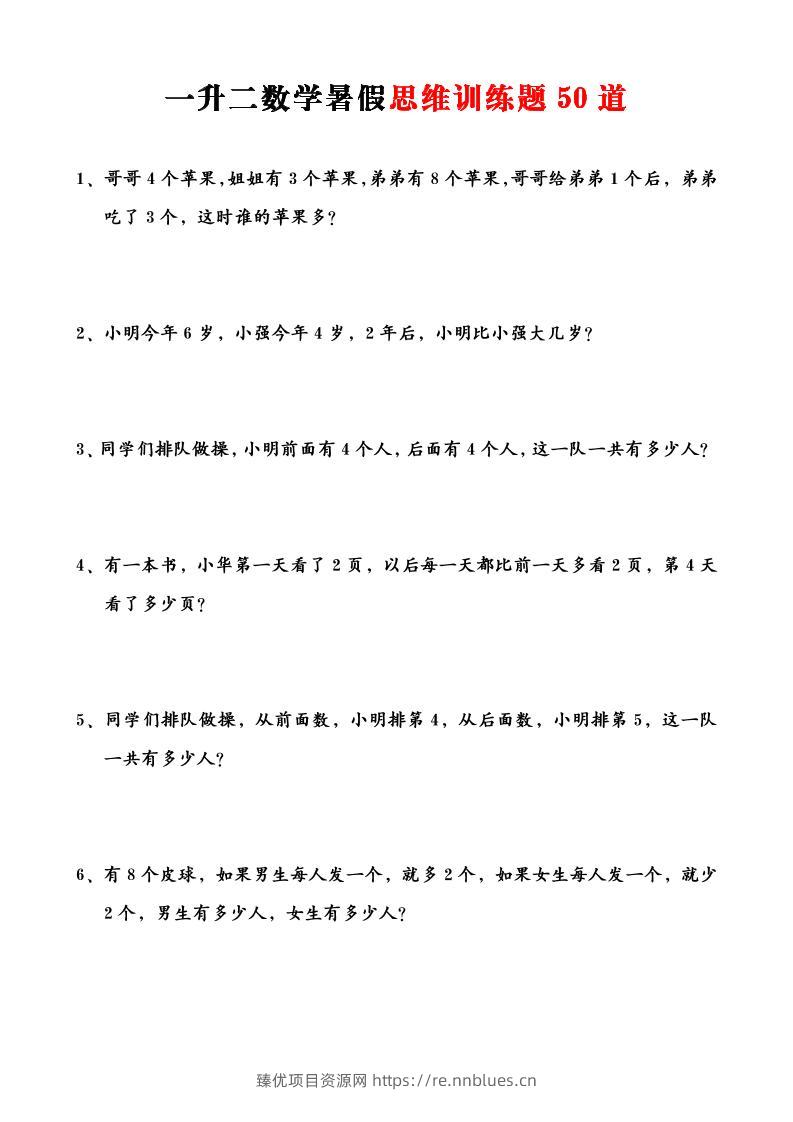 一升二数学暑假思维训练题50道-一上数学 - 臻优资源网