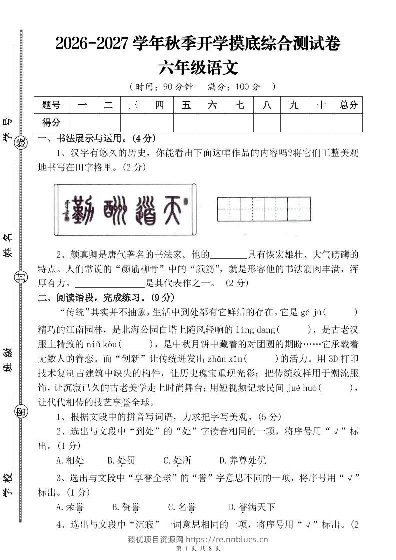 26-27六年级上语文开学摸底测试卷一（含答案） - 臻优资源网