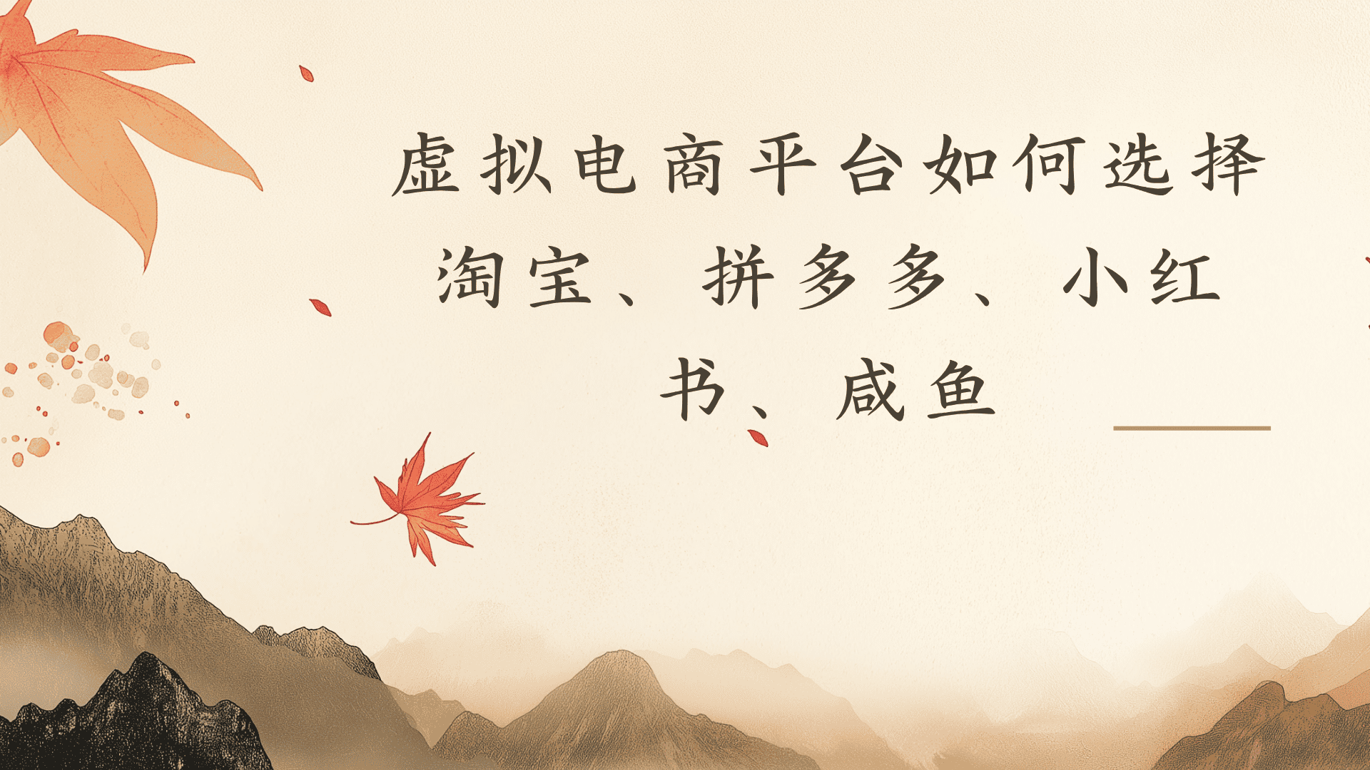 虚拟电商平台，该从哪个平台入手(淘宝、拼多多、小红书)全攻略日入1000！ - 臻优资源网