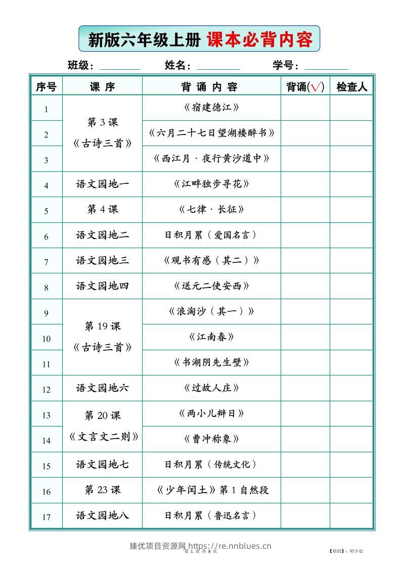 26新版六上语文【课本必背内容】背诵版 - 臻优资源网