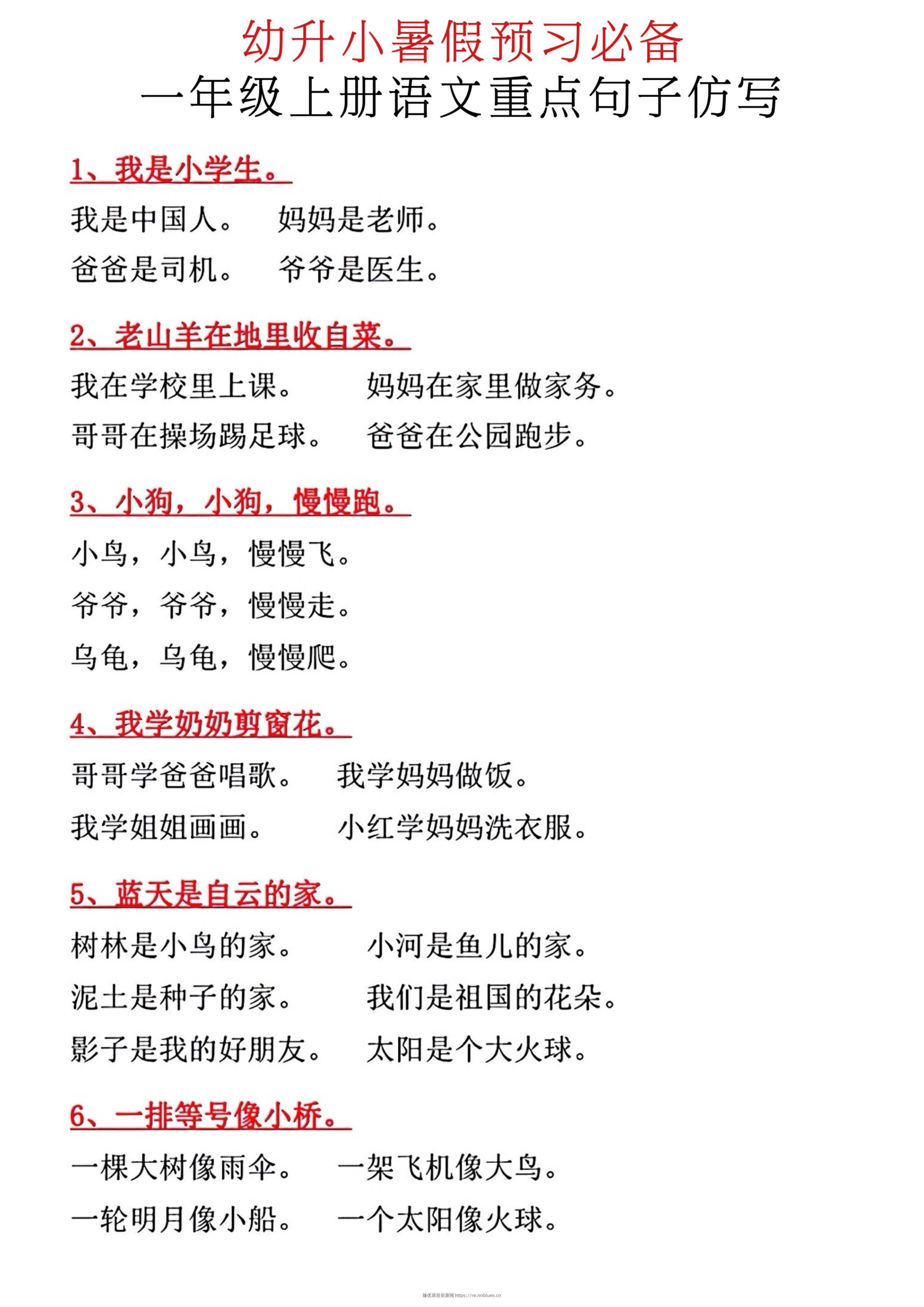 新一年级上册语文重点句子仿写 - 臻优资源网