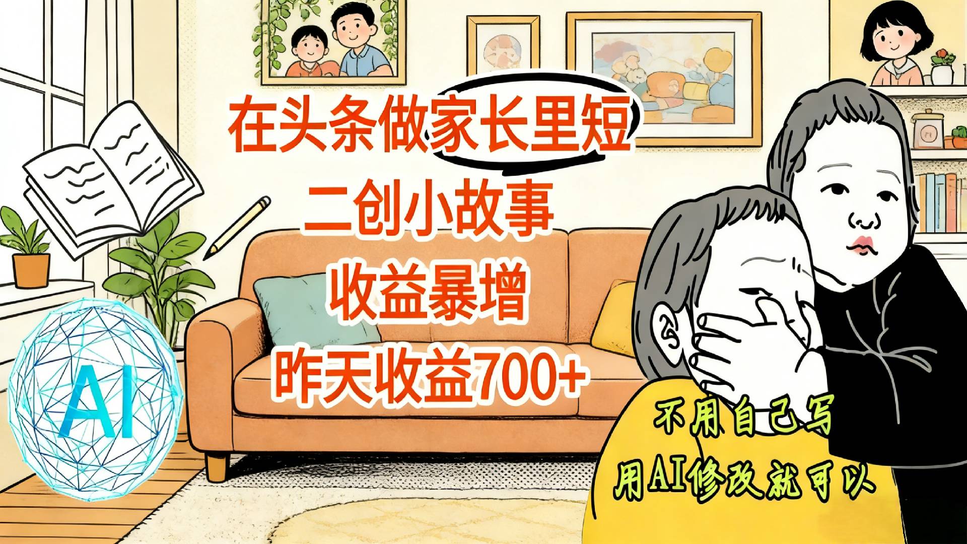 【震惊！】在头条做家长里短二创小故事，收益暴增，昨天收益700+ - 臻优资源网