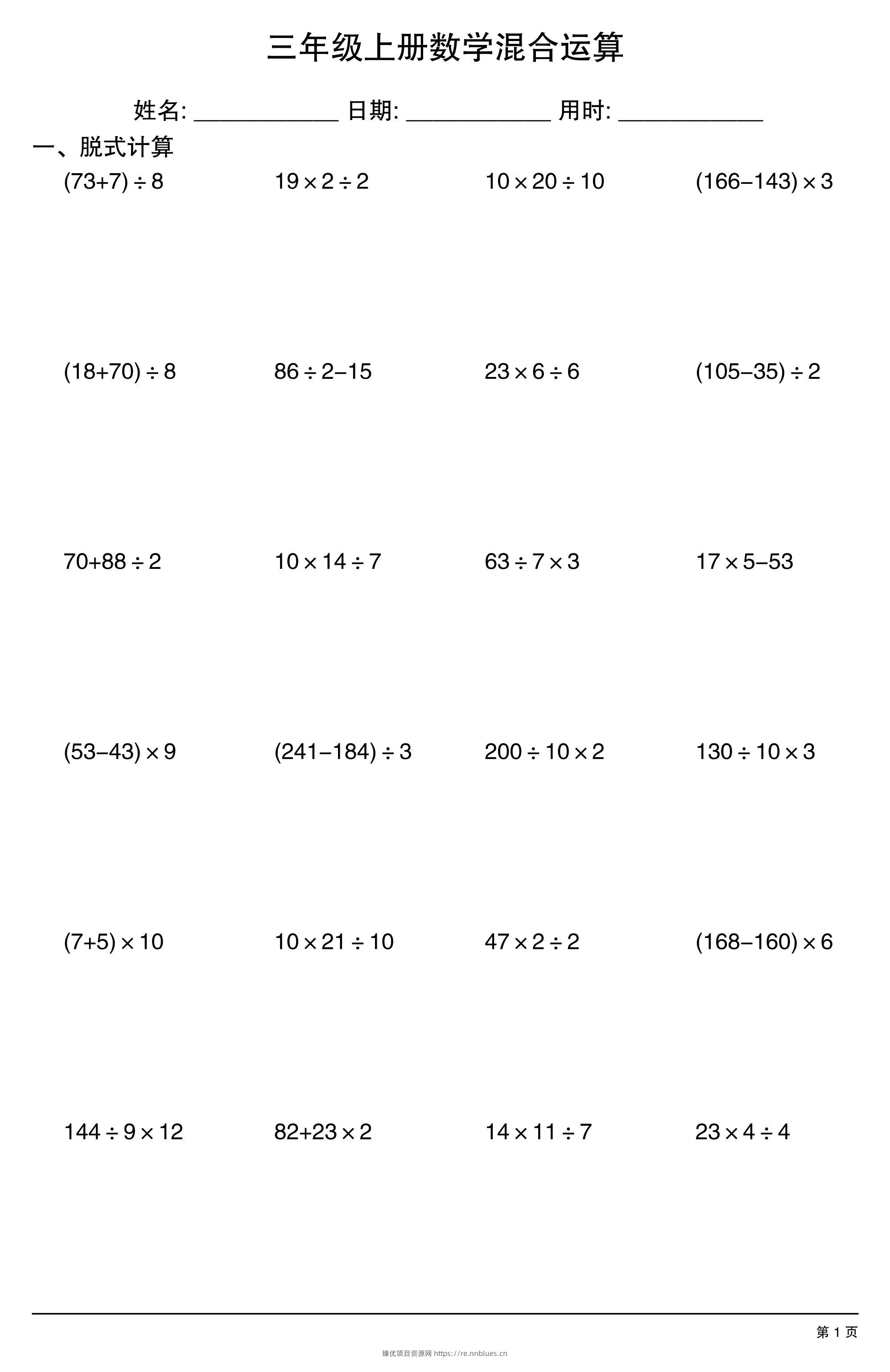 三年级上册数学混合运算 - 臻优资源网