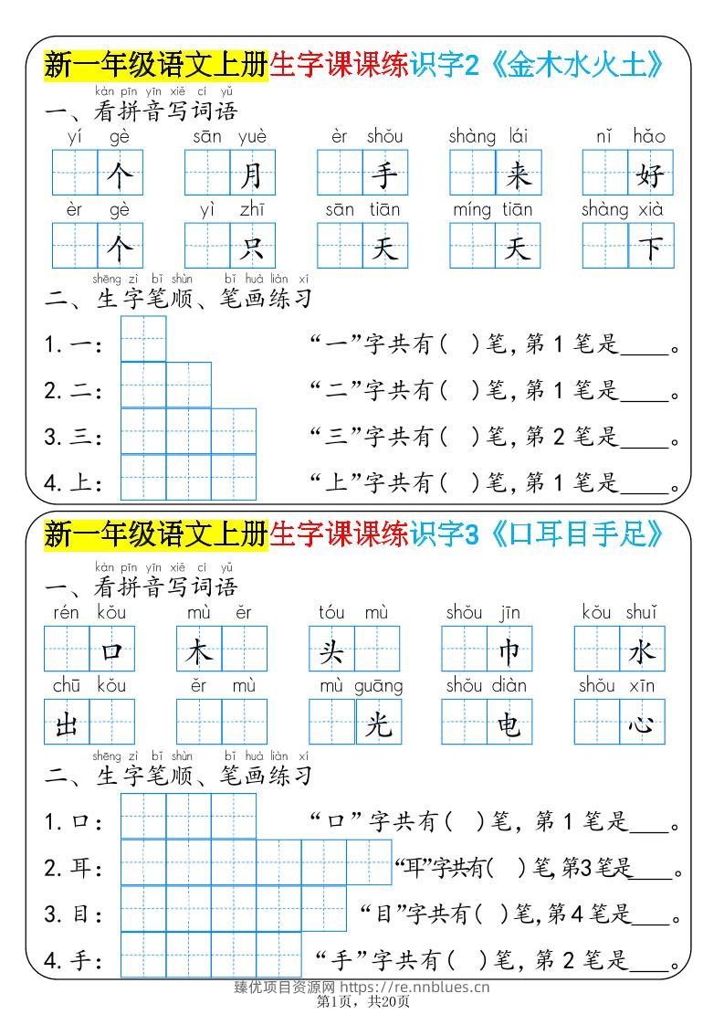 新一年级语文上册生字课课练识字 - 臻优资源网