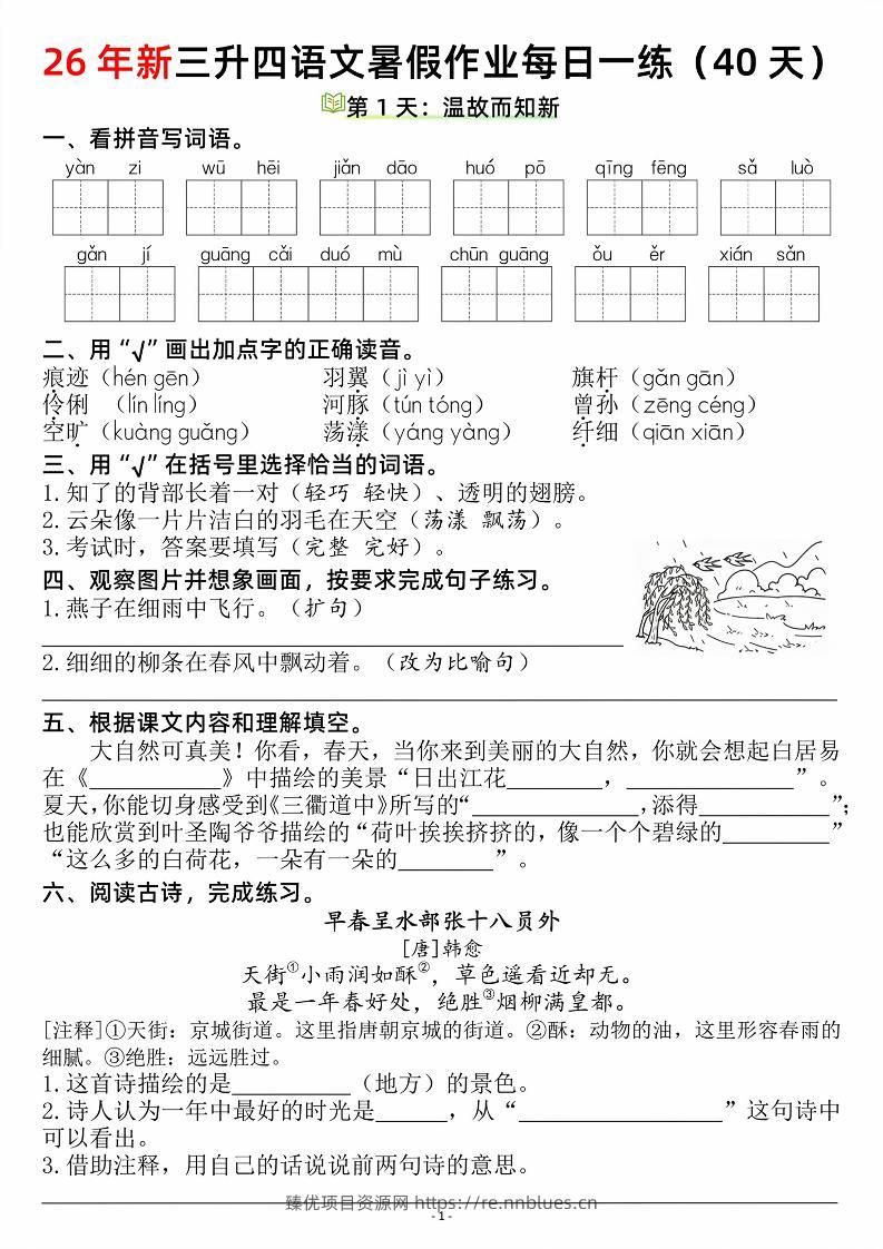26新三升四语文暑假作业每日一练（复习＋预习40天）含答案53页-四上语文 - 臻优资源网
