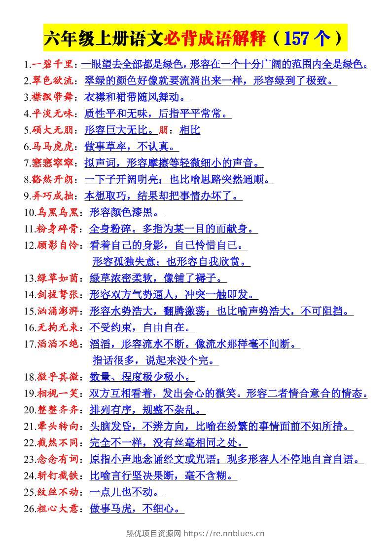 新六年级上册语文必背成语解释（157个） - 臻优资源网