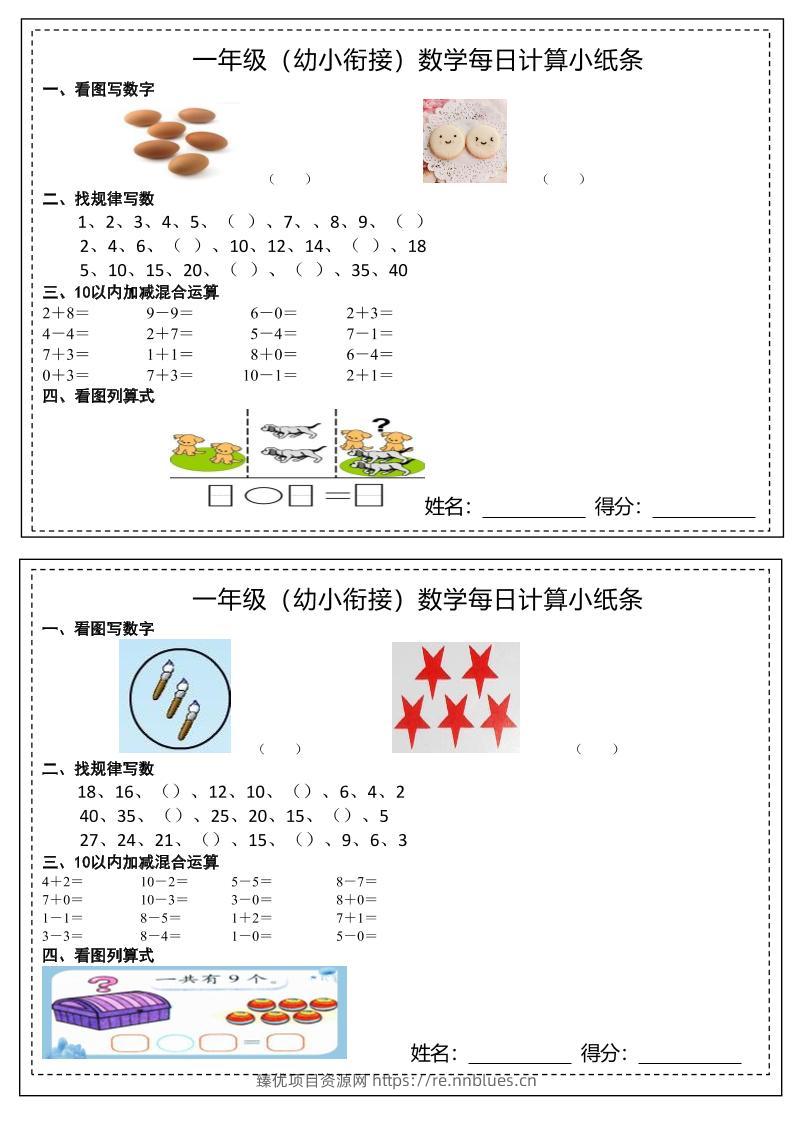 幼小衔接数学每日计算小纸条 - 臻优资源网