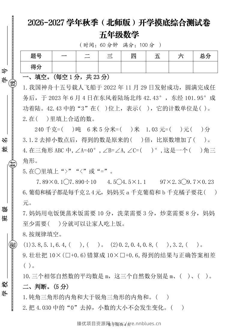 26-27五年级北师版数学开学摸底测试卷一（含答案）五上 - 臻优资源网