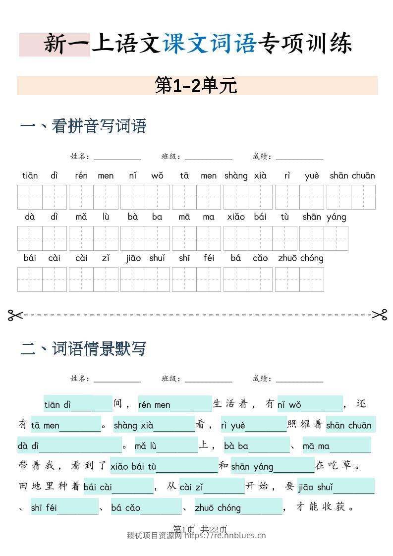 新一上语文课文词语专项训练情景默写（含答案22页） - 臻优资源网