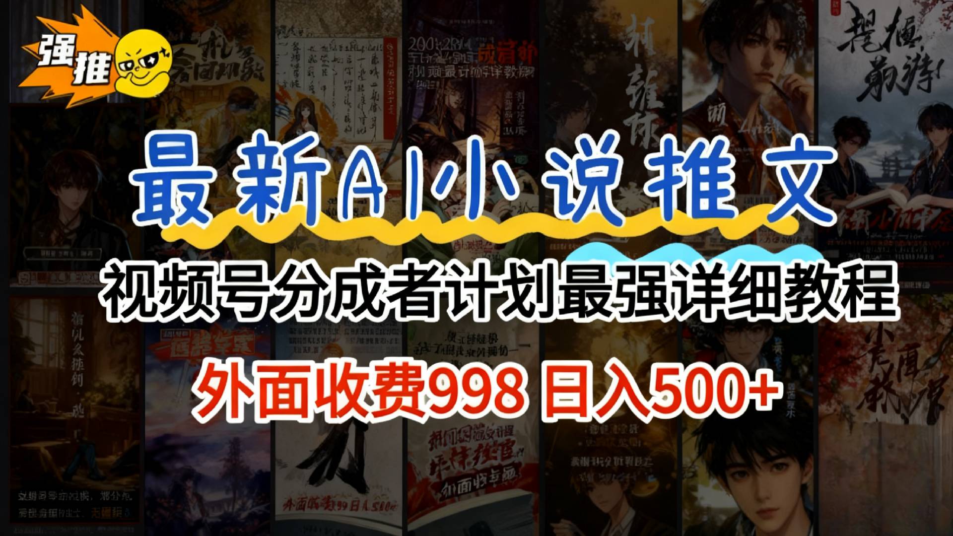 2026年AI小说推文视频号分成计划，新手小白也能当天日入500+保姆级教程！ - 臻优资源网