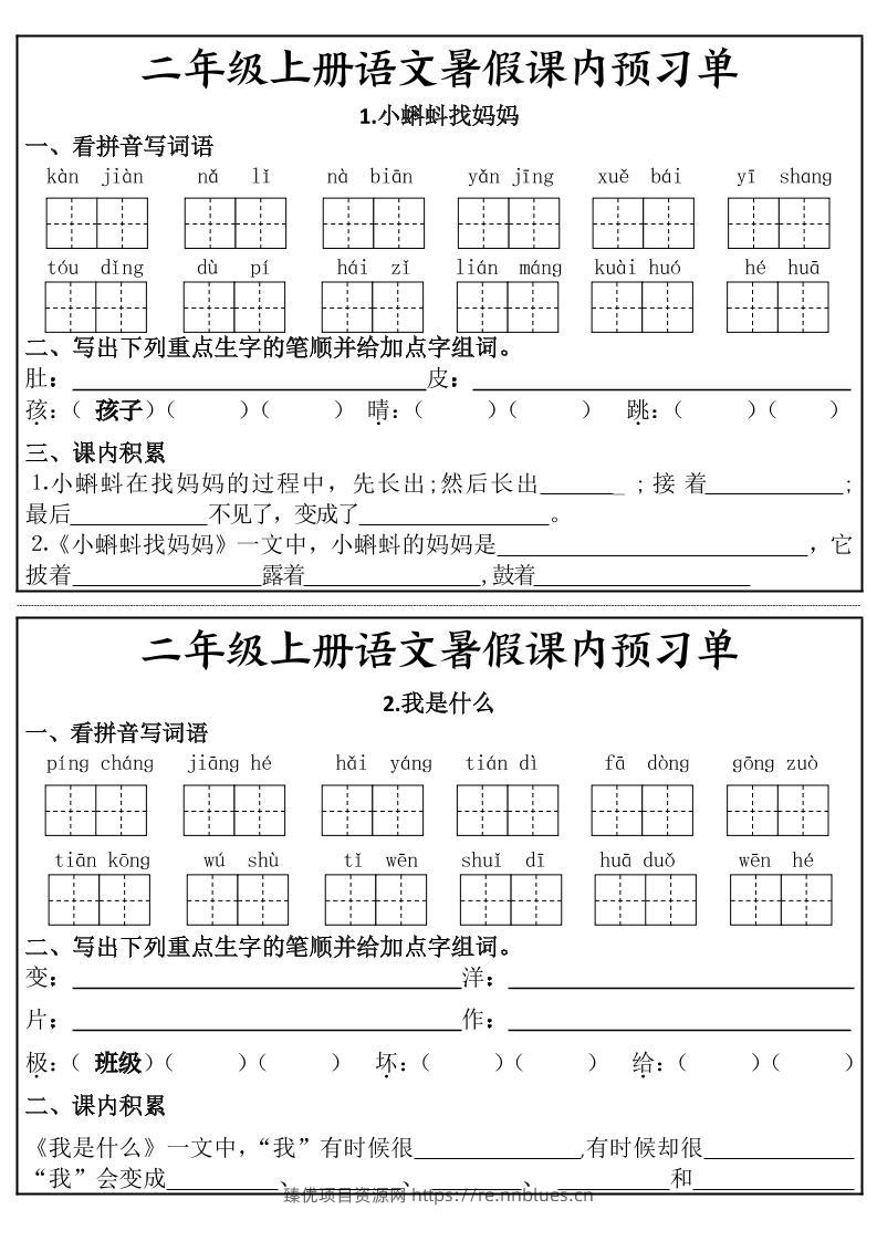 二年级上册语文暑假课内预习单 - 臻优资源网