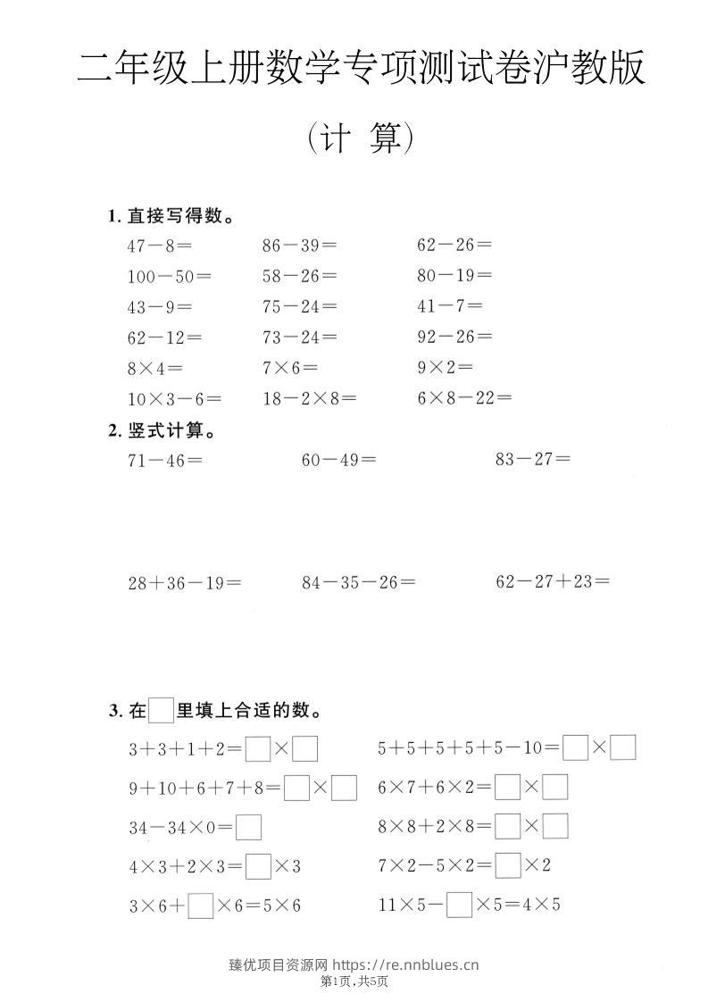 二年级上数学计算专项测试卷《沪教版》 - 臻优资源网