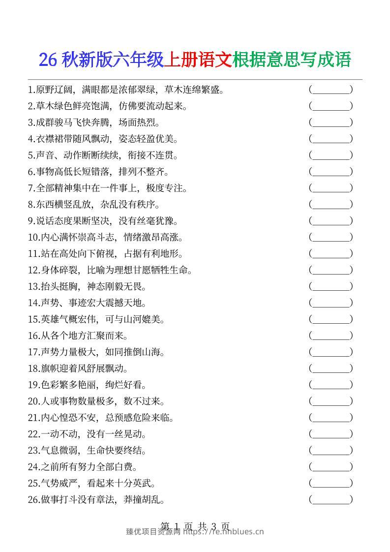 六年级上册语文根据意思写成语- - 臻优资源网