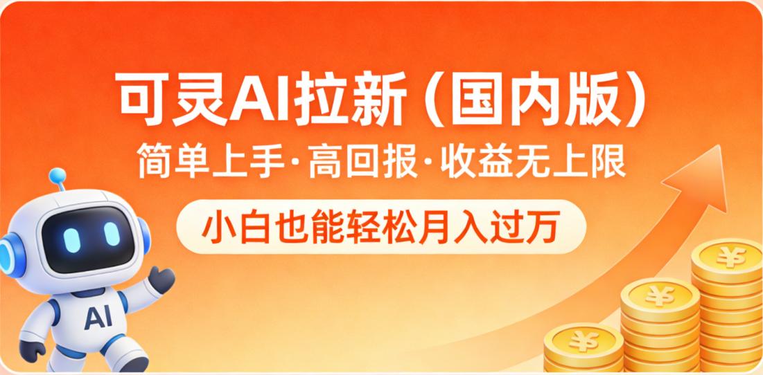 可灵AI拉新（国内版），简单上手，高回报，收益无上限，小白也能轻松月入过万 - 臻优资源网