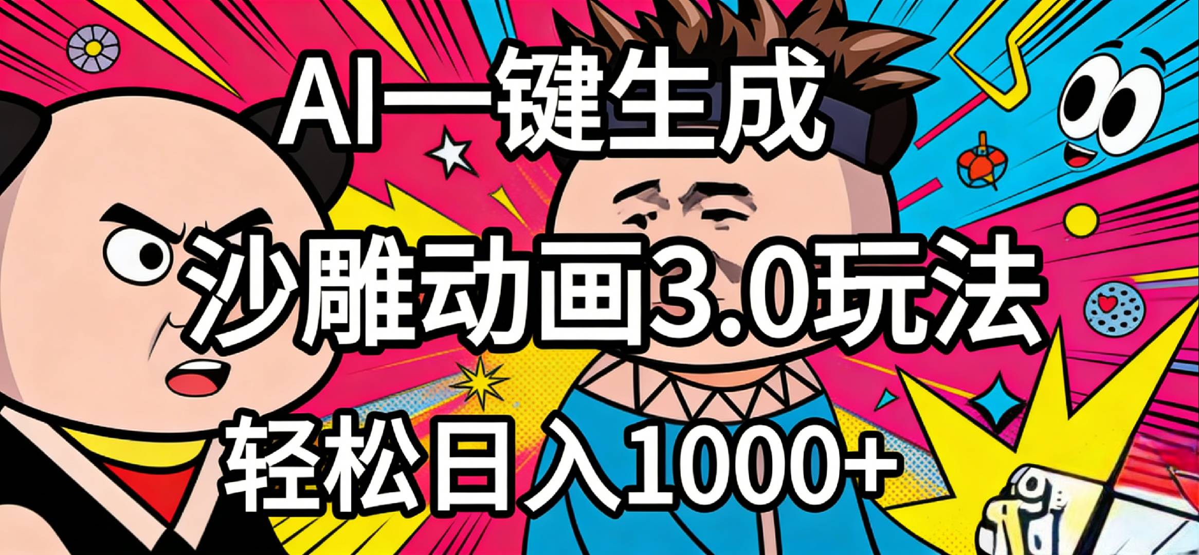 2026年沙雕动画4.0最新玩法，AI一键生成，小白轻松日入1000+ - 臻优资源网